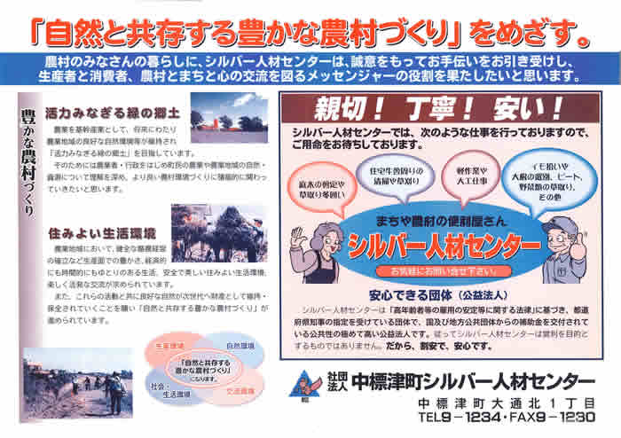自然と共存する豊かな農村づくりをめざす。