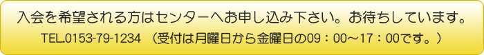 入会を希望される方はお電話下さい。TEL.0153-79-1234