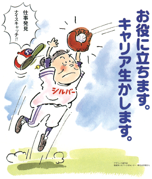 お役に立ちます。キャリア生かします。